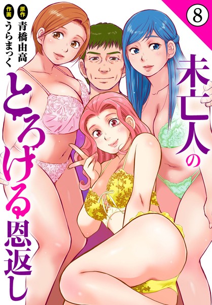 未亡人のとろける恩返し8-うらまっく|単話
