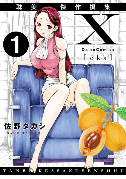 X耽美傑作撰集1-佐野タカシ|単話