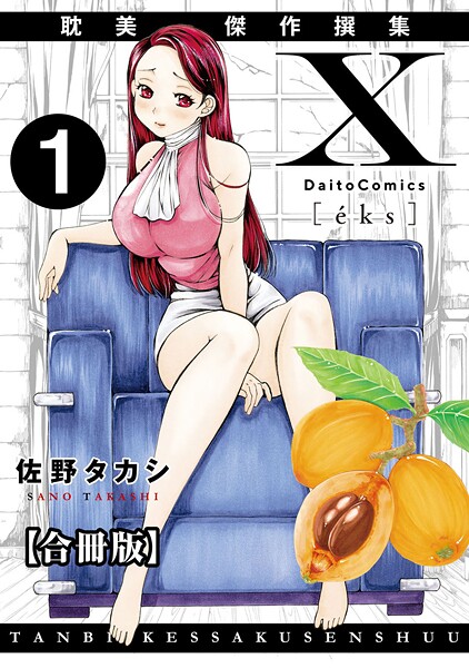 X耽美傑作撰集【合冊版】1-佐野タカシ|単行本