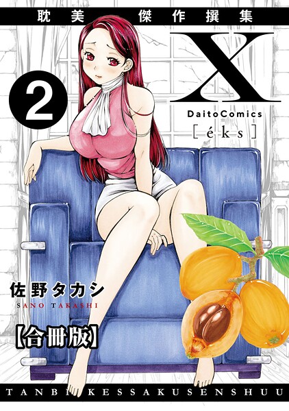X耽美傑作撰集【合冊版】2-佐野タカシ|単行本