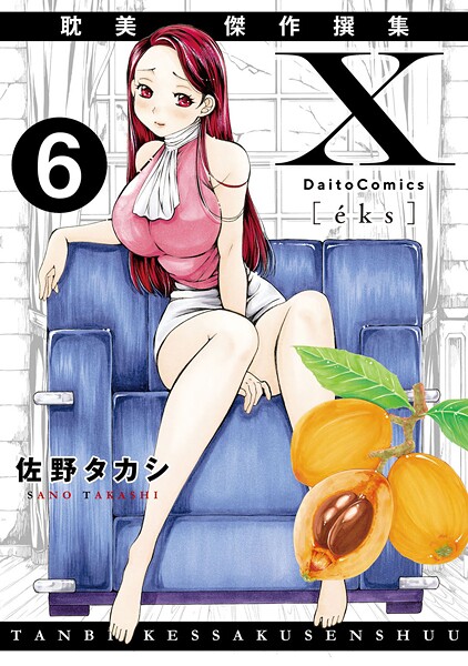 X耽美傑作撰集6-佐野タカシ|単話