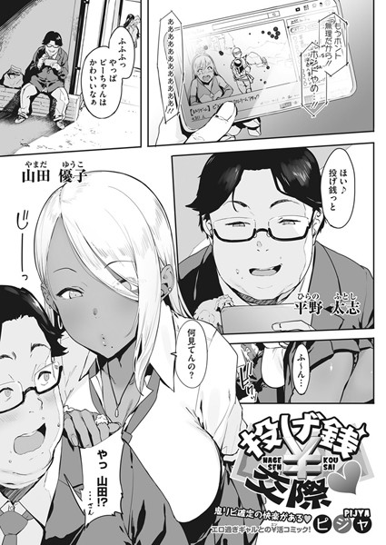 投げ銭￥交際-ピジャ|単話