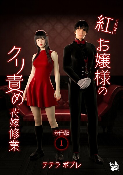 紅お嬢様のクリ責め花嫁修業 分冊版1-テテラポブレ|フルカラー
