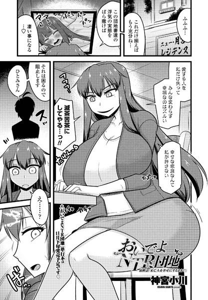 おいでよNTR団地 最終話「未亡人を幸せにするまま」-神宮小川|単話