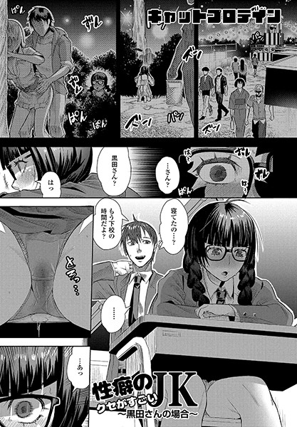 性癖のクセがすごいJK〜黒田さんの場合〜-キャットプロテイン|制服