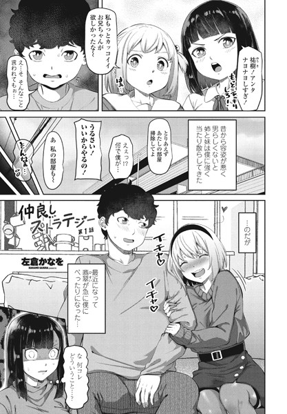 仲良しストラテジー第1話-左倉かなを|単話