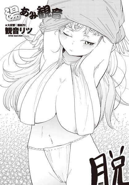 湯あみ観音-観音リツ|単話