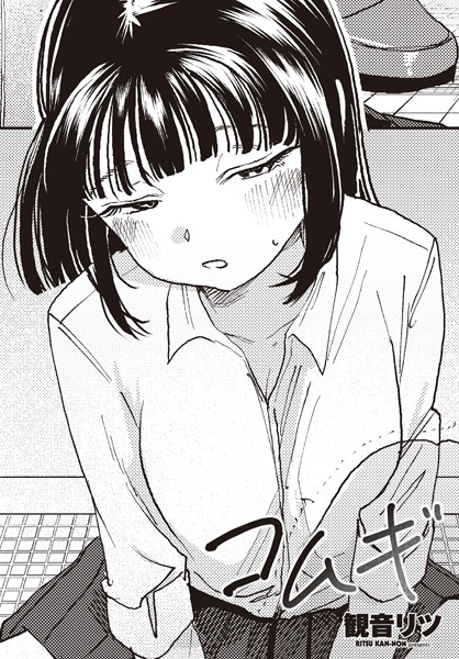 コムギ-観音リツ|単話