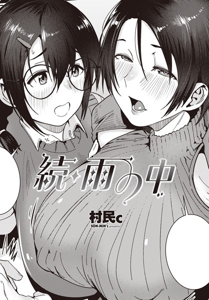 続・雨の中-村民c|単話
