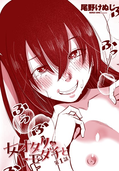 女オタクのトモダチと 第1話-尾野けぬじ|単話