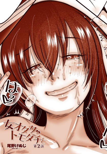 女オタクのトモダチと 第2話-尾野けぬじ|単話