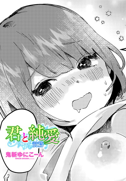 君と純愛 前篇-鬼斬ゆにこーん|単話