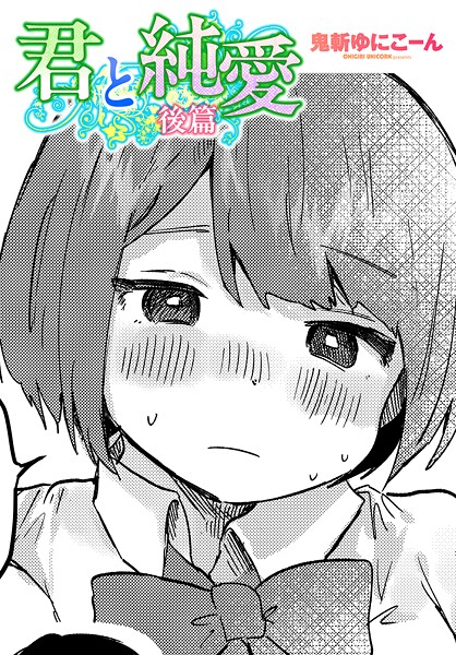 君と純愛 後篇-鬼斬ゆにこーん|単話