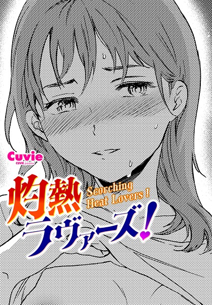 灼熱ラヴァーズ！-Cuvie|単話