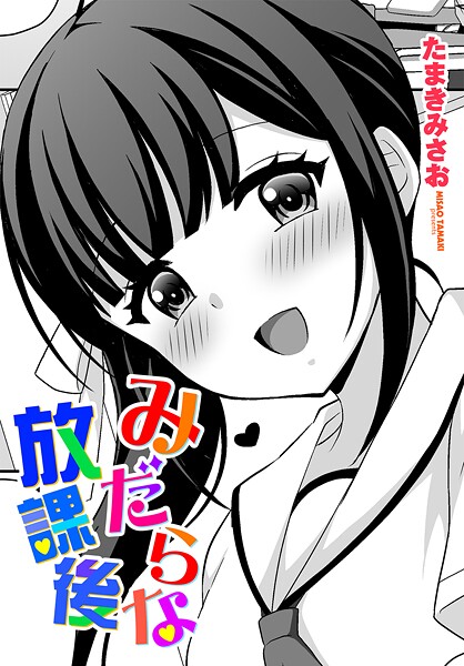 みだらな放課後-たまきみさお|拘束