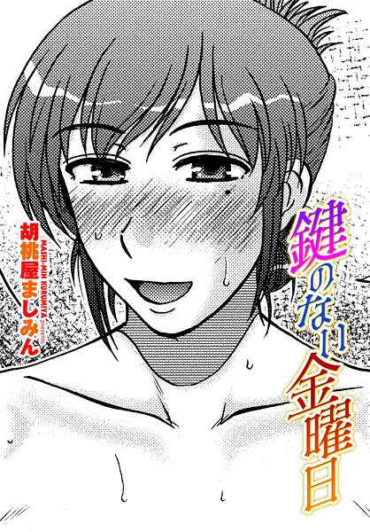 鍵のない金曜日-胡桃屋ましみん|単話