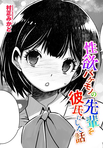 性欲バケモノの先輩を彼氏にした話-村正みかど|制服