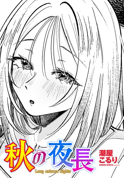 秋の夜長-潮屋こるり|単話