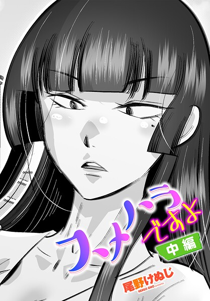 スメハラですよ 中編-尾野けぬじ|単話