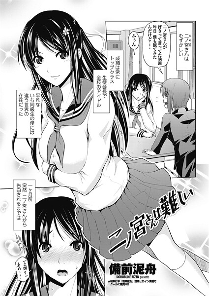 二ノ宮さんは難しい-備前泥舟|単話