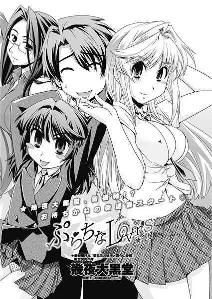 ぷらちなLover’s 【第1話】-幾夜大黒堂|単話