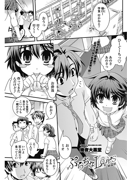 ぷらちなlove’s 【第4話】-幾夜大黒堂|単話