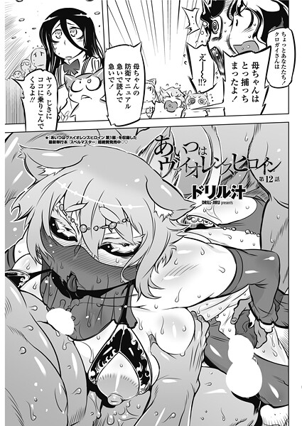 あいつはヴァイオレンスヒロイン 第12話-ドリル汁|単話