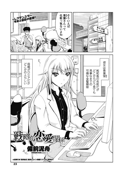 戦略的恋愛関係-備前泥舟|単話