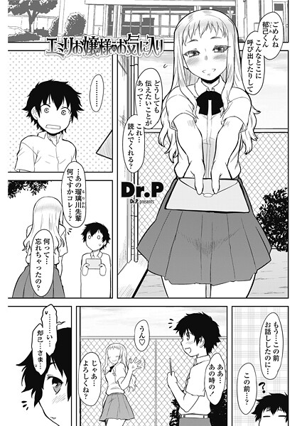 エミリお嬢様のお気に入り-Dr.P|単話