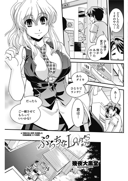 ぷらちなlove’s 【第7話】-幾夜大黒堂|単話