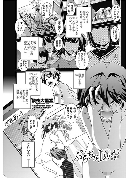 ぷらちなlove’s【第8話】-幾夜大黒堂|単話