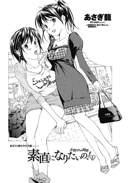 素直になりたいの！ 5〜小鳥たちの時間〜-あさぎ龍|単話