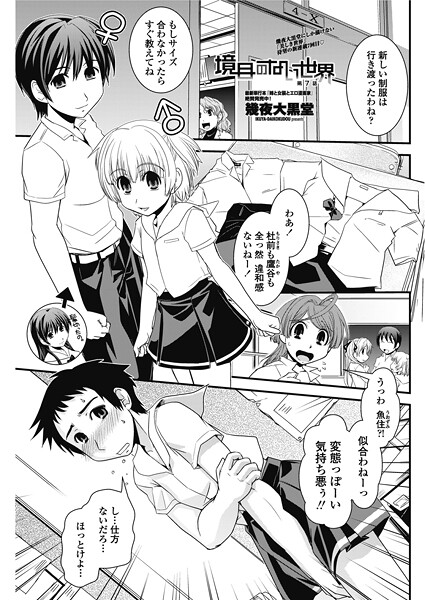 境目のない世界 第7話-幾夜大黒堂|単話