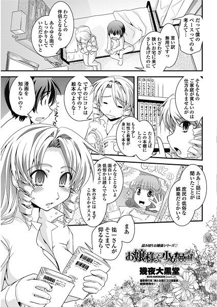 お嬢様と少女漫画-幾夜大黒堂|単話