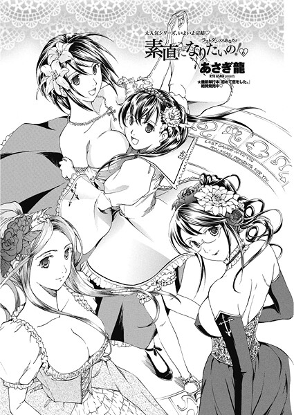 素直になりたいの！ 6〜ラストダンスをあなたと〜-あさぎ龍|単話