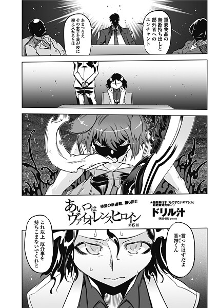 あいつはヴァイオレンスヒロイン 第6話-ドリル汁|単話