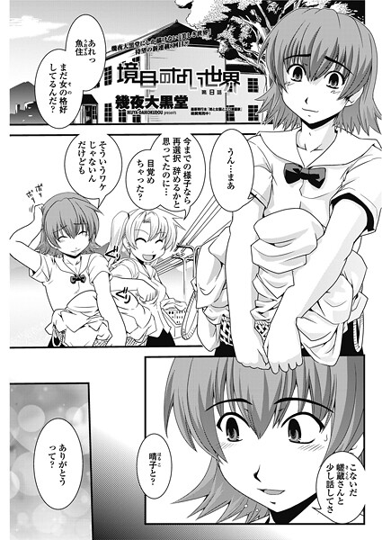 境目のない世界 第8話-幾夜大黒堂|単話
