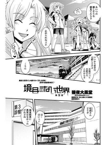 境目のない世界 【第9話】-幾夜大黒堂|単話