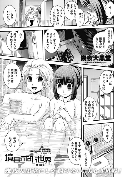 境目のない世界 【第10話】-幾夜大黒堂|単話