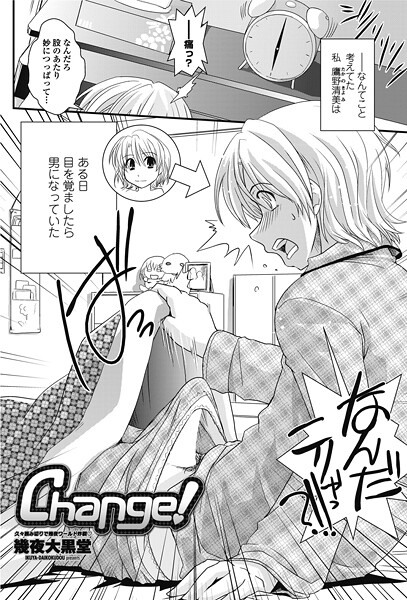 Change！-幾夜大黒堂|単話