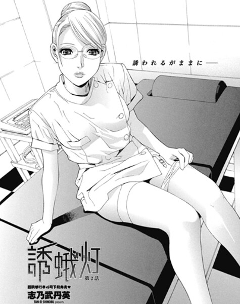 誘蛾灯 第2話-志乃武丹英|単話