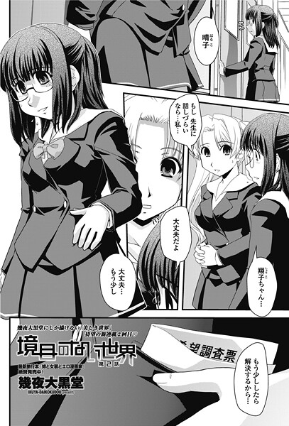 境目のない世界 第2話-幾夜大黒堂|単話