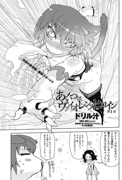 あいつはヴァイオレンスヒロイン 第1話-ドリル汁|単話
