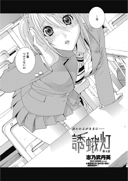 誘蛾灯 第4話-志乃武丹英|単話