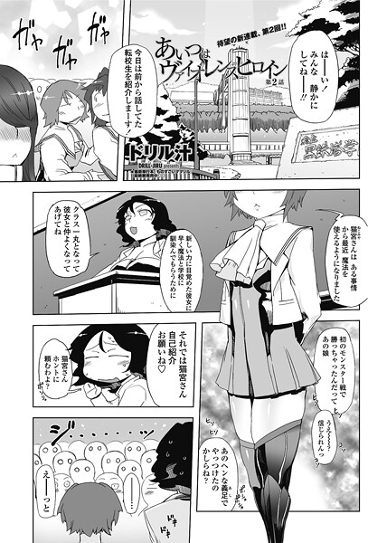 あいつはヴァイオレンスヒロイン 第2話-ドリル汁|単話