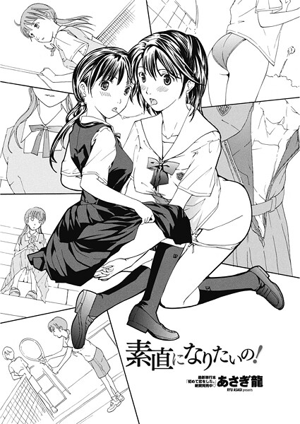 素直になりたいの！-あさぎ龍|単話