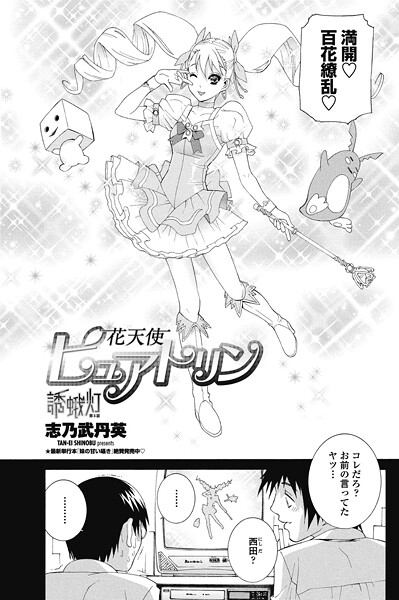 花天使ピュアトリン〜誘蛾灯 第5話-志乃武丹英|単話