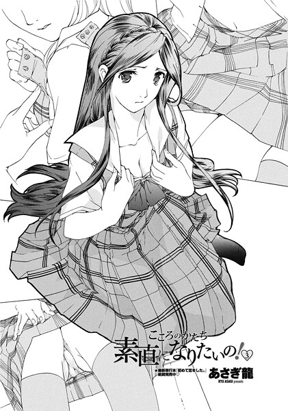 素直になりたいの！ 3-あさぎ龍|単話