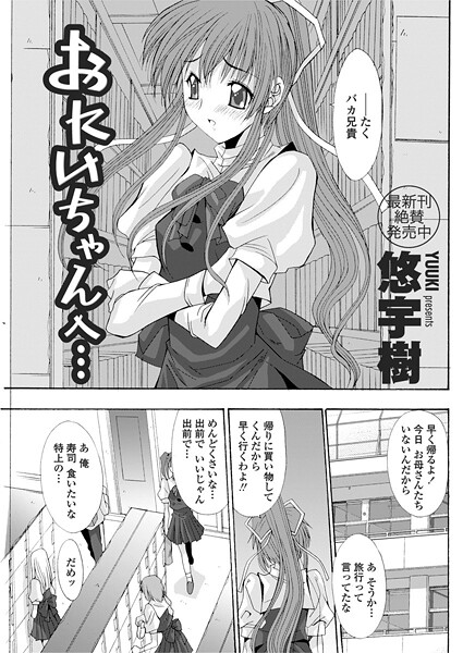 おにいちゃんへ…（前編）-悠宇樹|単話