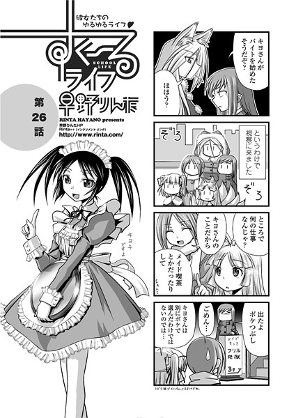 すくーるライフ26-早野りんた|単話